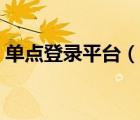 單點(diǎn)登錄平臺（說一說單點(diǎn)登錄平臺的簡介）
