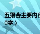 五猖會(huì)主要內(nèi)容概括100（五猖會(huì)主要內(nèi)容100字）