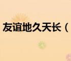 友誼地久天長（說一說友誼地久天長的簡介）