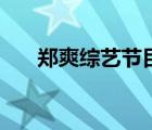 鄭爽綜藝節(jié)目小孩子（鄭爽綜藝節(jié)目）