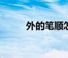 外的筆順怎么寫圖片（外的筆順）