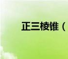 正三棱錐（說一說正三棱錐的簡介）