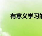 有意義學(xué)習(xí)的先決條件（有意義學(xué)習(xí)）