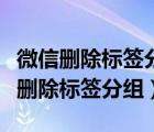 微信刪除標(biāo)簽分組后以前的朋友圈（微信怎么刪除標(biāo)簽分組）