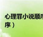 心理罪小說順序排行榜前十名（心理罪小說順序）