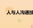 人與人溝通技巧ppt（人與人溝通技巧）