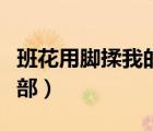班花用腳揉我的襠部文章（班花用腳揉我的襠部）