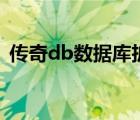 傳奇db數(shù)據(jù)庫擴展（dbc2000傳奇數(shù)據(jù)庫）