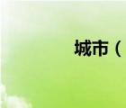 城市（說一說城市的簡介）