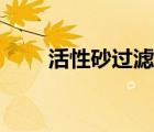 活性砂過濾器那個（活性砂過濾器）