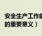 安全生產(chǎn)工作的重要組成部分（安全生產(chǎn)工作的重要意義）