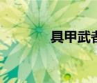 具甲武者怎么樣（具甲武者）