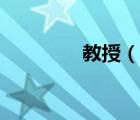 教授（說一說教授的簡介）