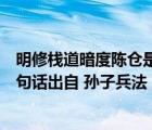 明修棧道暗度陳倉是孫子兵法內(nèi)容嗎（明修棧道暗度陳倉這句話出自 孫子兵法  孫子兵法孫武是在春秋）