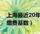 上海最近20年社保繳費基數(shù)（上海歷年社保繳費基數(shù)）