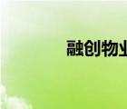 融創(chuàng)物業(yè)宣傳冊(cè)（融創(chuàng)物業(yè)）