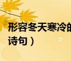 形容冬天寒冷的詩句有哪些（形容冬天寒冷的詩句）