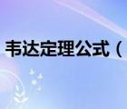 韋達定理公式（說一說韋達定理公式的簡介）