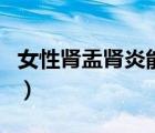 女性腎盂腎炎能活多久（女性急性腎炎危險(xiǎn)嗎）