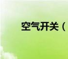 空氣開關（說一說空氣開關的簡介）