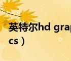 英特爾hd graphics 530（英特爾hd graphics）