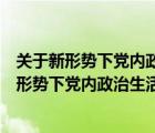 關(guān)于新形勢(shì)下黨內(nèi)政治生活的若干準(zhǔn)則有哪些要求（關(guān)于新形勢(shì)下黨內(nèi)政治生活若干準(zhǔn)則有哪些要點(diǎn)）
