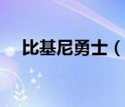 比基尼勇士（說一說比基尼勇士的簡介）