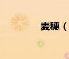 麥穗（說一說麥穗的簡介）