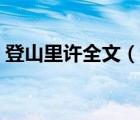 登山里許全文（登山里許飛流汩然下瀉翻譯）