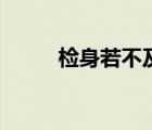 檢身若不及的自覺（檢身若不及）