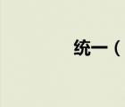 統(tǒng)一（說(shuō)一說(shuō)統(tǒng)一的簡(jiǎn)介）