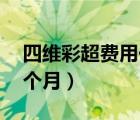 四維彩超費(fèi)用一般要多少錢（懷孕20周是幾個(gè)月）