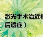 激光手術(shù)治近視眼有后遺癥嗎（激光近視手術(shù)后遺癥）