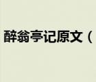醉翁亭記原文（說(shuō)一說(shuō)醉翁亭記原文的簡(jiǎn)介）