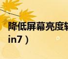 降低屏幕亮度軟件（如何降低電腦屏幕亮度win7）