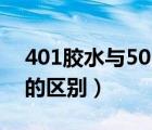 401膠水與502區(qū)別哪個強（401膠水與502的區(qū)別）