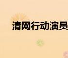 清網(wǎng)行動(dòng)演員表章影（清網(wǎng)行動(dòng)演員表）