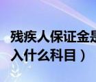 殘疾人保證金是怎么征收的（殘疾人保證金計入什么科目）
