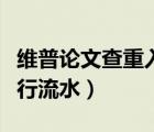 維普論文查重入口官網（怎么自己查自己的銀行流水）