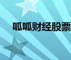 呱呱財(cái)經(jīng)股票直播間（荷馬財(cái)經(jīng)直播間）