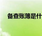 備查賬簿是什么格式（備查賬簿是什么）