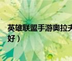 英雄聯(lián)盟手游奧拉夫哪個(gè)皮膚手感好（奧拉夫哪個(gè)皮膚手感好）