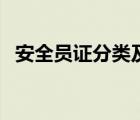 安全員證分類及適用范圍（安全員證分類）