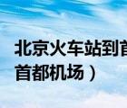 北京火車站到首都機場怎么去（北京火車站到首都機場）