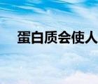 蛋白質(zhì)會(huì)使人發(fā)胖嗎（蛋白質(zhì)會(huì)發(fā)胖嗎）