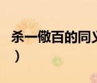 殺一儆百的同義詞有哪些（殺一儆百的同義詞）