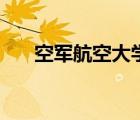 空軍航空大學(xué)（空軍政治委員于忠福）