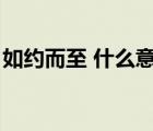 如約而至 什么意思（如約而至下一句是什么）
