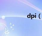 dpi（說(shuō)一說(shuō)dpi的簡(jiǎn)介）