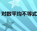 對數(shù)平均不等式百度百科（對數(shù)平均不等式）